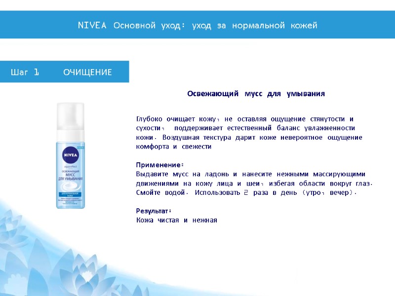 Шаг 1    ОЧИЩЕНИЕ  Глубоко очищает кожу, не оставляя ощущение стянутости